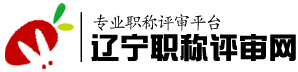 职称评审网_职称评审网报名网